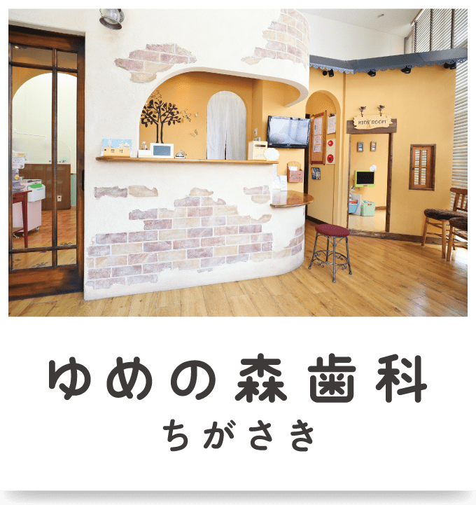 ゆめの森歯科ちがさき