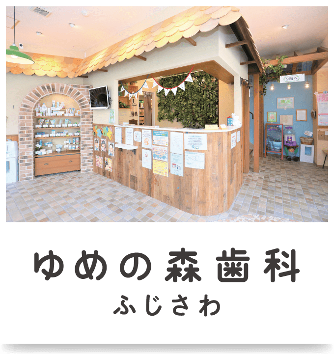 ゆめの森歯科ふじさわ