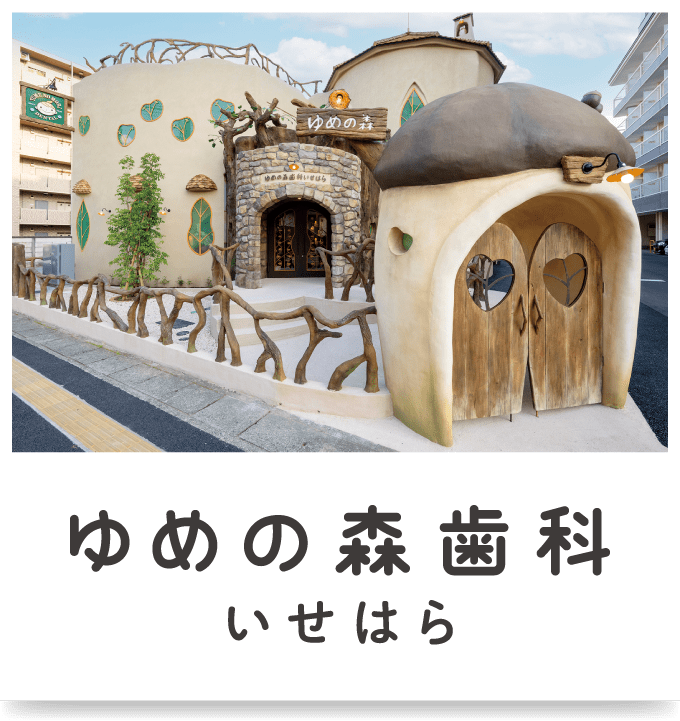 ゆめの森歯科いせはら