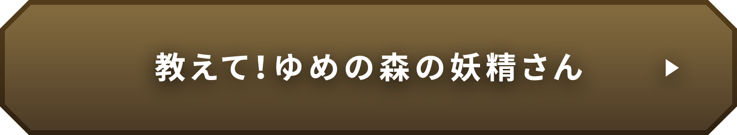 教えて！ゆめの森の妖精さん