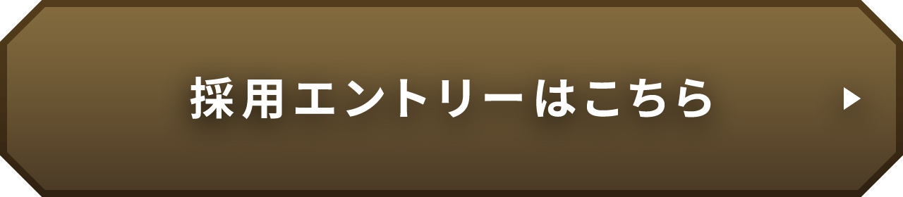 採用エントリーはこちら
