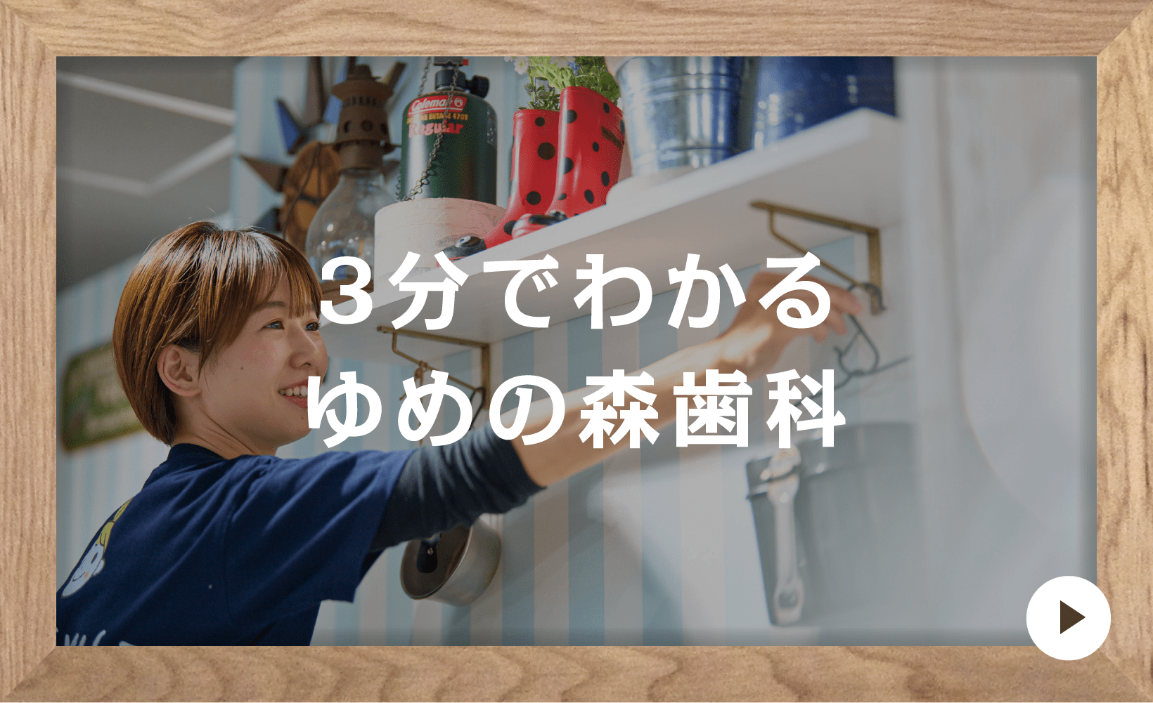 3分でわかるゆめの森歯科